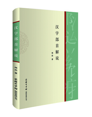 

汉字部首解说