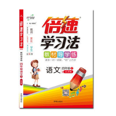 

倍速学习法四年级语文—苏教上