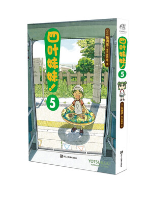 

四叶妹妹5 /东清彦作品 天闻角川正版