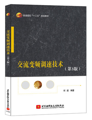 

交流变频调速技术(第3版)（十三五）