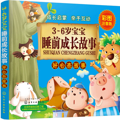 

3～6岁宝宝睡前成长故事.好心态故事