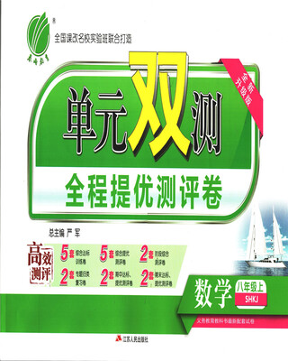 

春雨 2017秋 单元双测全程提优测评卷数学八年级上 SHKJ 全新升级版