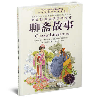 

青少年课外经典阅读-聊斋故事