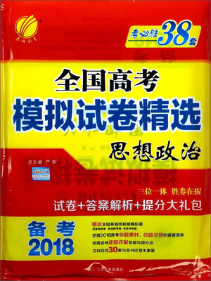 

春雨教育 全国高考模拟试卷精选：思想政治（备考2018）