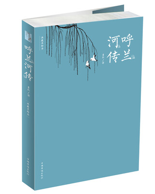 

呼兰河传(典藏美绘本)
