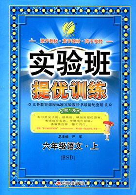 

春雨 2017秋 实验班提优训练：语文（六年级上 BSD）