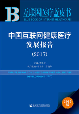 

皮书系列·互联网医疗蓝皮书：中国互联网健康医疗发展报告（2017）