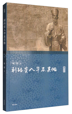 

名家讲坛：利玛窦入华及其他