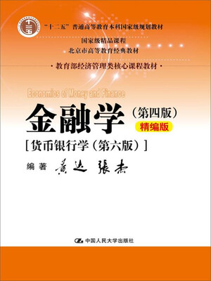 

金融学（第四版）精编版【货币银行学（第六版）】（教育部经济管理类核心课程教材；普通高等教育“十二