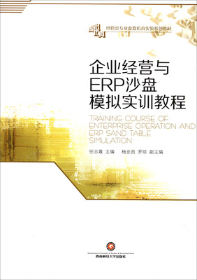 

企业经营与ERP沙盘模拟实训教程/经管类专业虚拟仿真实验系列教材