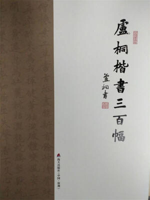 

卢桐楷书三百幅