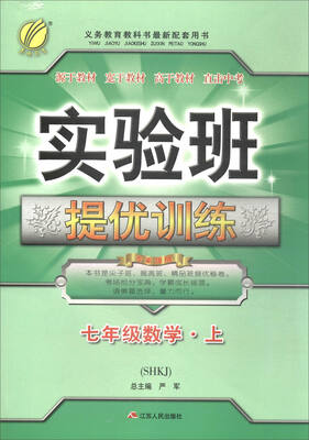 

春雨教育·2017秋 实验班提优训练：数学（七年级上 SHKJ）