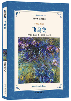 

飞鸟集（新版名家导读.全译插图本）/译林名著精选