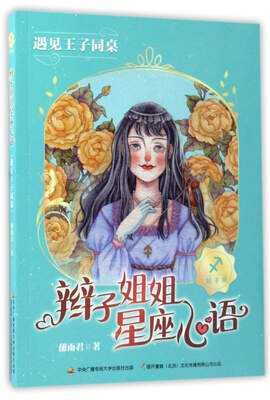 

辫子姐姐星座心语遇见王子同桌