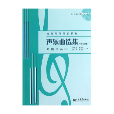 

声乐曲选集修订版外国作品三附1MP3/高等师范院校教材
