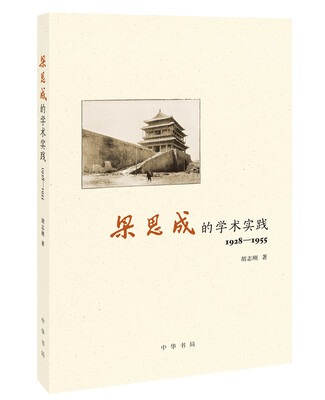 

梁思成的学术实践（1928—1955）
