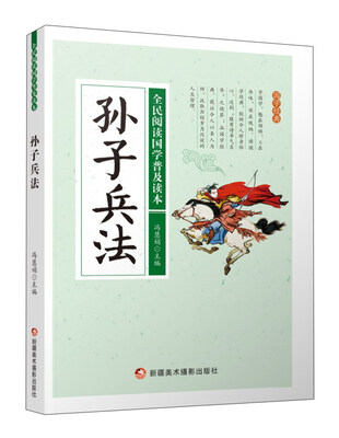 

孙子兵法/全民阅读国学普及读本