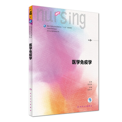 

医学免疫学（第4版/本科护理/配增值）