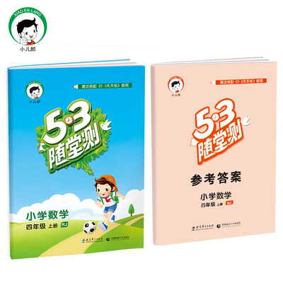 

53随堂测 小学数学 四年级上册 RJ人教版2017年秋