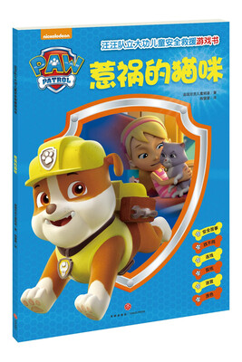 

汪汪队立大功儿童安全救援游戏书惹祸的猫咪