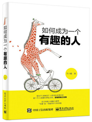 

如何成为一个有趣的人