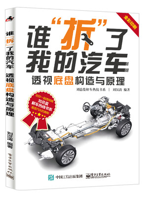

谁“拆”了我的汽车：透视底盘构造与原理