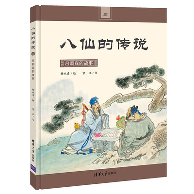 

吕洞宾的故事（八仙的传说）