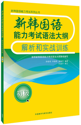 

新韩国语能力考试语法大纲解析和实战训练(初级)(17新