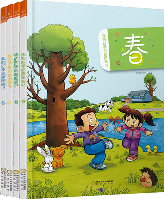 

我的四季启蒙图画书（套装共4册）