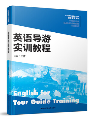 

英语导游实训教程/21世纪高职高专规划教材·旅游管理系列