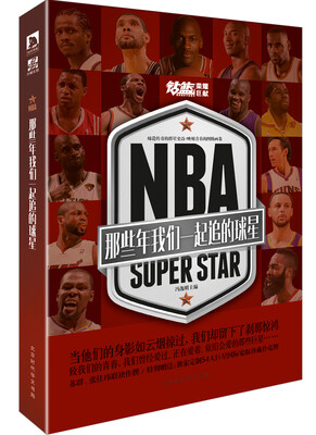 

NBA : 那些年我们一起追的球星