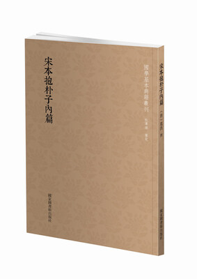 

宋本抱朴子内篇
