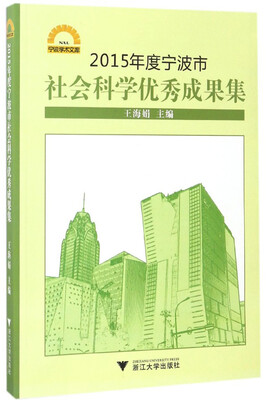

2015年度宁波市社会科学优秀成果集