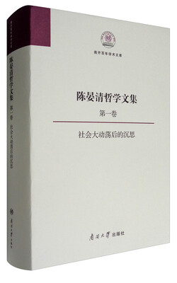 

南开百年学术文库 陈晏清哲学文集（第一卷）：社会大动荡后的沉思