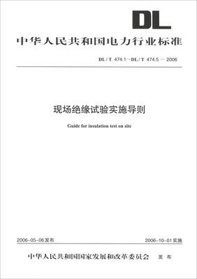 

中华人民共和国电力行业标准（DL/T 474.1-2006～474.5-2006）：现场绝缘试验实施导则
