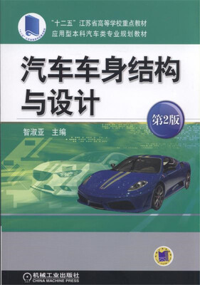 

汽车车身结构与设计（第2版）