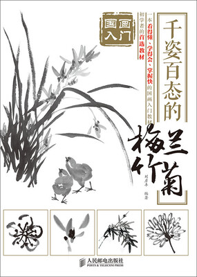 

国画入门 千姿百态的梅兰竹菊