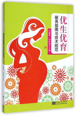 

优生优育服务指南与技术规范