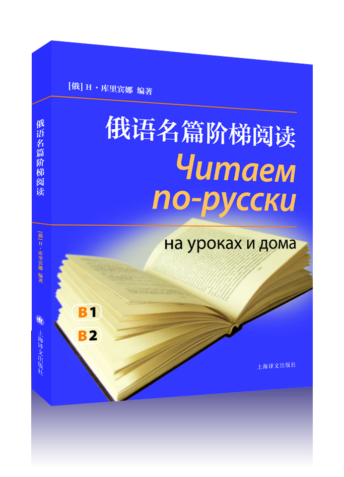 

俄语名篇阶梯阅读（附光盘）