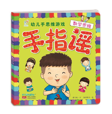 

海润阳光·幼儿手思维游戏：手指谣·数学思维