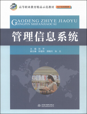 

管理信息系统/高等职业教育精品示范教材·电子信息课程群