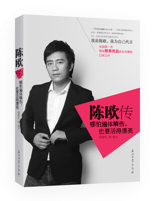 

陈欧传：哪怕遍体鳞伤，也要活的漂亮
