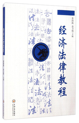 

经济法律教程