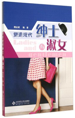 

塑造现代绅士与淑女