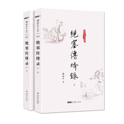 

朗声名家插画版)梁羽生作品集_绝塞传烽录(64_65)(全二册