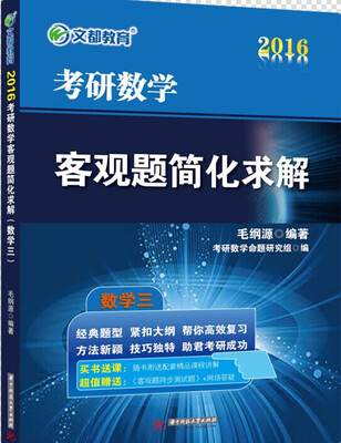 

文都教育·考研数学客观题简化求解 数学三 考研数学真题