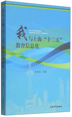 

我与上海“十二五”教育信息化