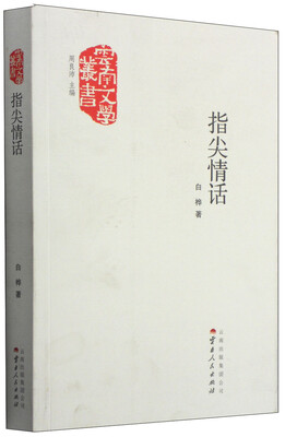 

云南文学丛书指尖情话
