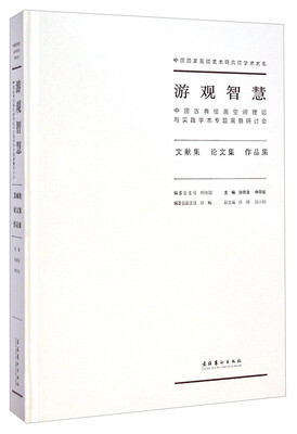 

游观智慧：中国古典绘画空间理论与实践学术专题展暨研讨会（文献集 论文集 作品集）