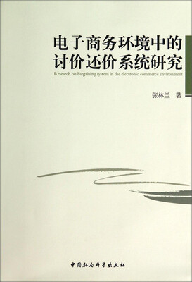 

电子商务环境中的讨价还价系统研究